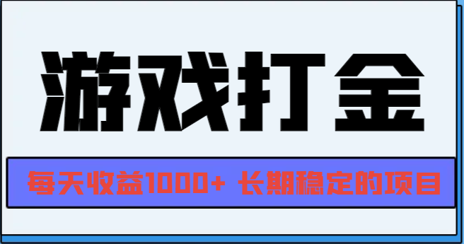 网游全自动打金，每天收益1000+ 长期稳定的项目-大米网创