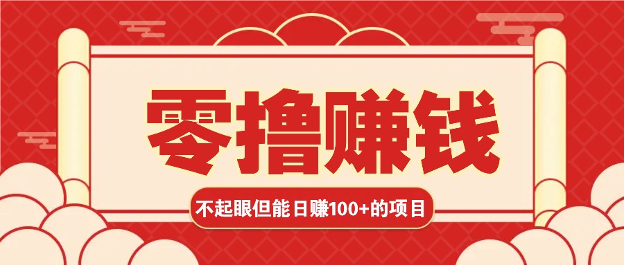 3个不起眼但是能轻松日收益100+的赚钱项目，零基础也能赚！！！-大米网创