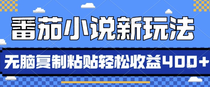 番茄小说新玩法，借助AI推书，无脑复制粘贴，每天10分钟，新手小白轻松收益4张【揭秘】-大米网创