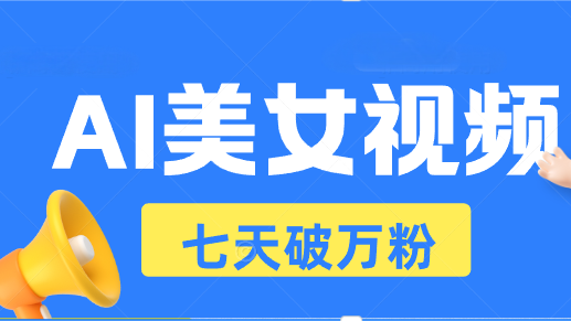 AI美女视频玩法，短视频七天快速起号，日收入500+-大米网创