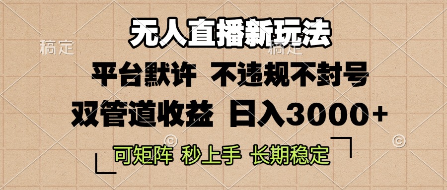 0粉开播，无人直播新玩法，轻松日入3000+，不违规不封号，可矩阵，长期…-大米网创