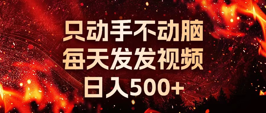 种草平台发短视频，只动手不动脑，每天发发视频，日入500+-大米网创