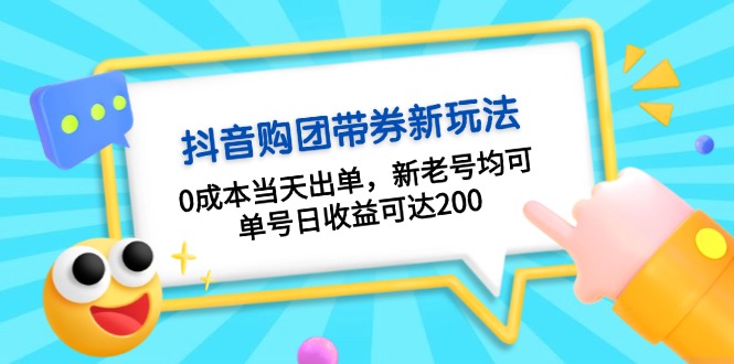 抖音购团带券0成本玩法：0成本当天出单，新老号均可，单号日收益可达200-大米网创