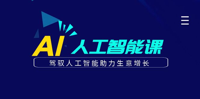 更懂商业的AI人工智能课，驾驭人工智能助力生意增长(更新108节)-大米网创