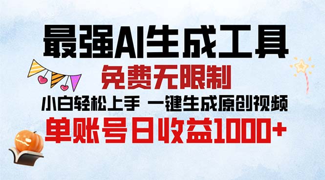 最强AI生成工具 免费无限制 小白轻松上手一键生成原创视频 单账号日收…-大米网创