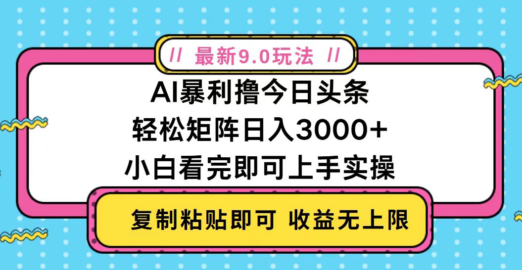 今日头条最新9.0玩法，轻松矩阵日入2000+-大米网创