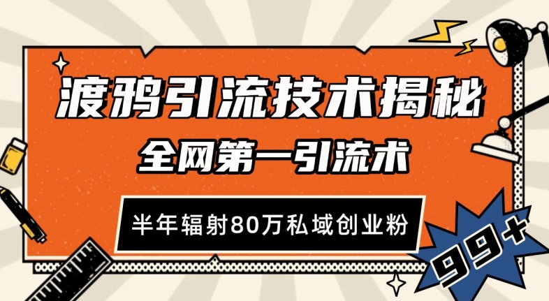 渡鸦引流技术，全网第一引流术，半年辐射80万私域创业粉 【揭秘】-大米网创