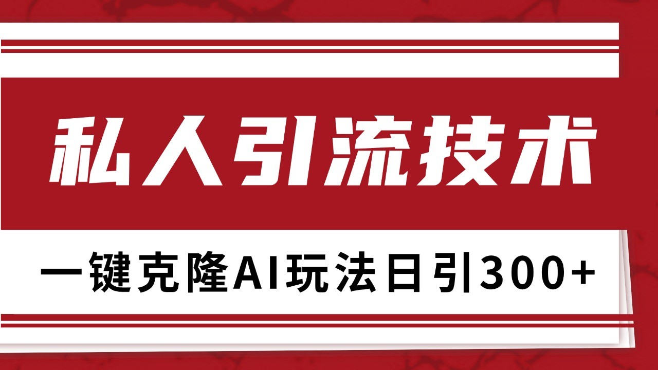 抖音，小红书，视频号野路子引流玩法截流自热一体化日引500+精准粉 单日变现3000+-大米网创