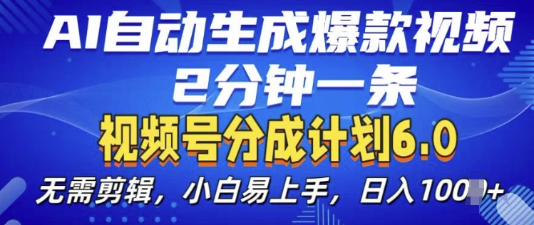 视频分成计划6.0，AI自动生成爆款视频，2分钟一条，小白易上手【揭秘】-大米网创