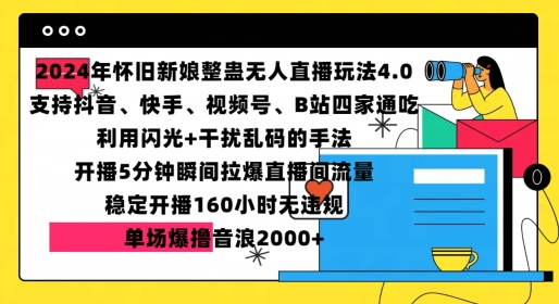 2024年怀旧新娘整蛊直播无人玩法4.0，开播5分钟瞬间拉爆直播间流量，单场爆撸音浪2000+【揭秘】-大米网创