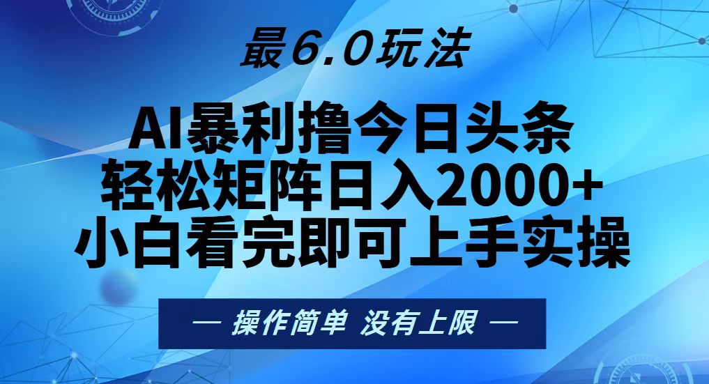 今日头条最新6.0玩法，轻松矩阵日入2000+-大米网创