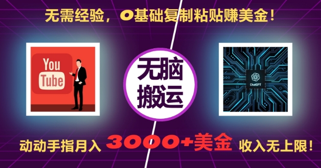 无需经验，0基础复制粘贴赚美刀，动动手指，月入3000+刀，无上限【揭秘】-大米网创