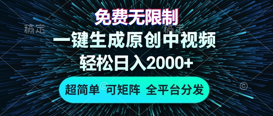 免费无限制，AI一键生成原创中视频，轻松日入2000+，超简单，可矩阵，…-大米网创