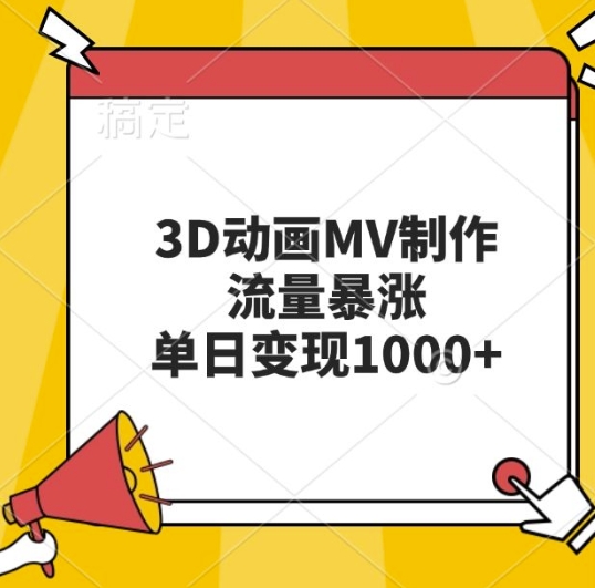 3D动画MV制作，流量暴涨，单日变现几张-大米网创