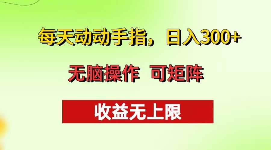 每天动动手指头，日入300+ 批量操作方法 收益无上限-大米网创