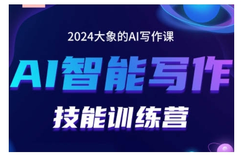 2024AI智能写作技能训练营，教你打造赚钱账号，投喂技巧，组合文章技巧，掌握流量密码-大米网创