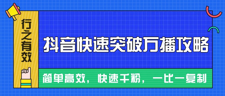 摸着石头过河整理出来的抖音快速突破万播攻略，简单高效，快速千粉！-大米网创