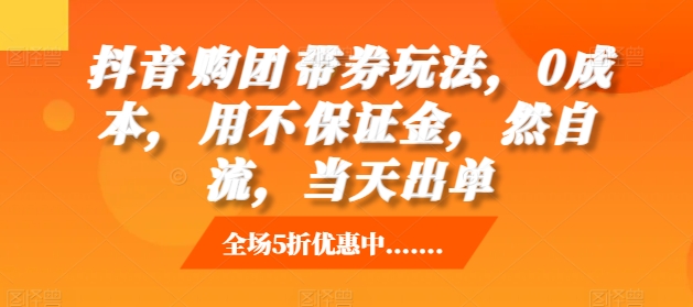 抖音‮购团‬带券玩法，0成本，‮用不‬保证金，‮然自‬流，当天出单-大米网创