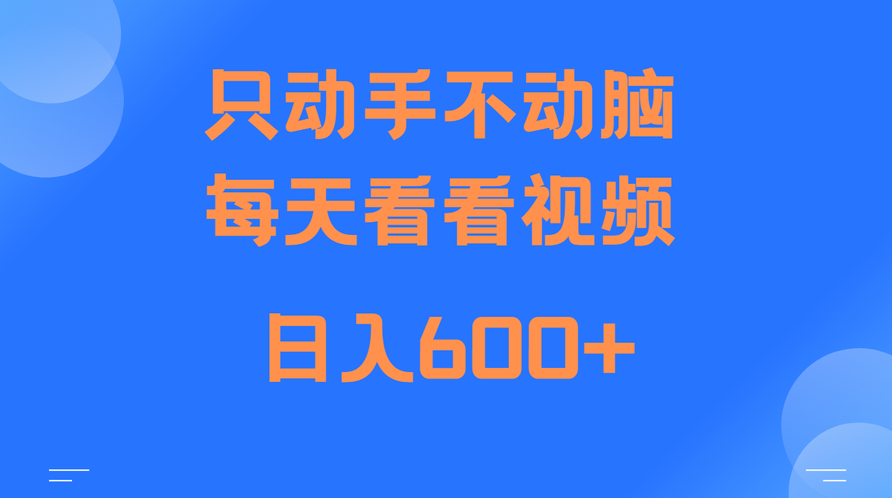 当天上手，当天收益，纯手机就可以做 单日变现600+-大米网创