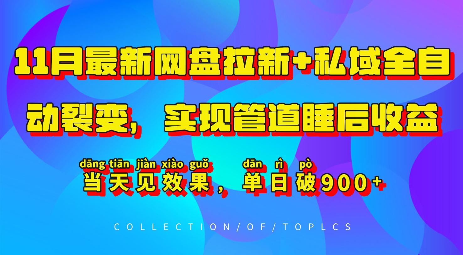 11月最新网盘拉新+私域全自动裂变，实现管道睡后收益，当天见效果，单日破900+-大米网创