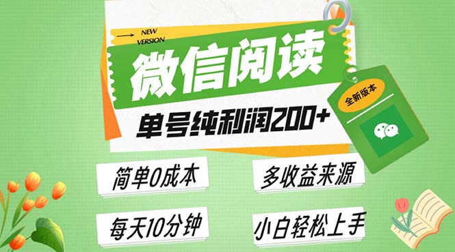 最新微信阅读6.0，每日5分钟，单号利润200+，可批量放大操作，简单0成本-大米网创