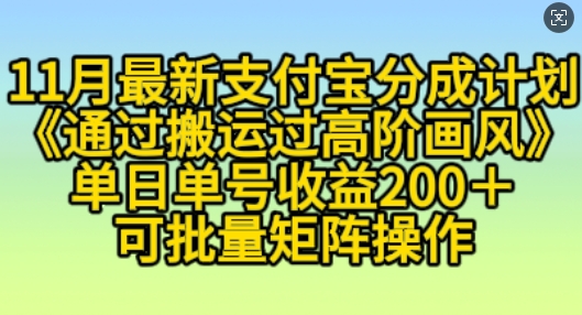 11月支付宝分成计划“通过搬运过高阶画风”，小白操作单日单号收益200+，可放大操作【揭秘】-大米网创