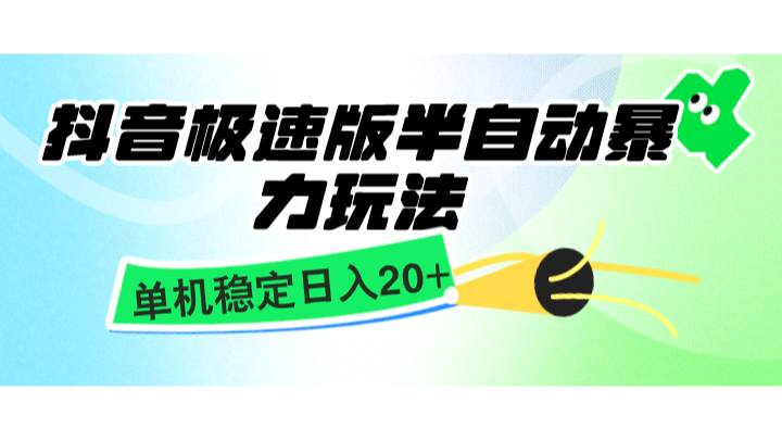 抖音极速版半自动暴力玩法，单机稳定日入20+，简单无脑好上手，适合批量上机-大米网创