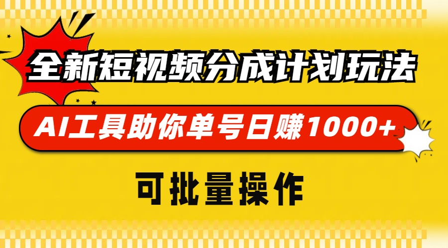 全新短视频分成计划玩法，AI 工具助你单号日赚 1000+，可批量操作-大米网创