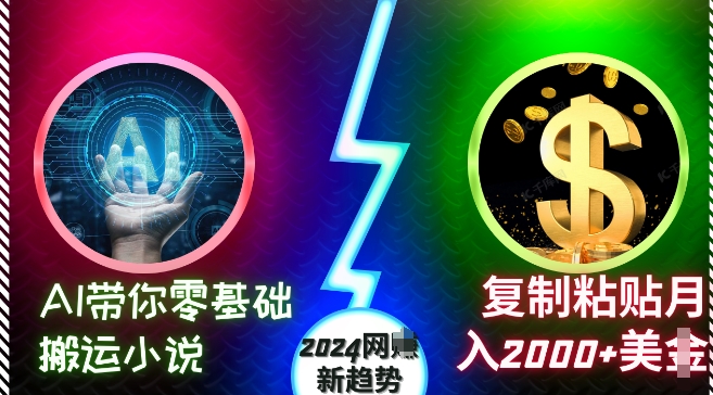 AI带你零基础搬运小说,复制粘贴月入2000+美刀,2024网创新趋势【揭秘】-大米网创
