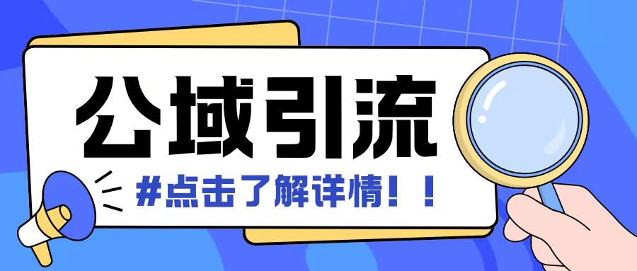 全公域平台，引流创业粉自热模版玩法，号称日引500+创业粉可矩阵操作-大米网创