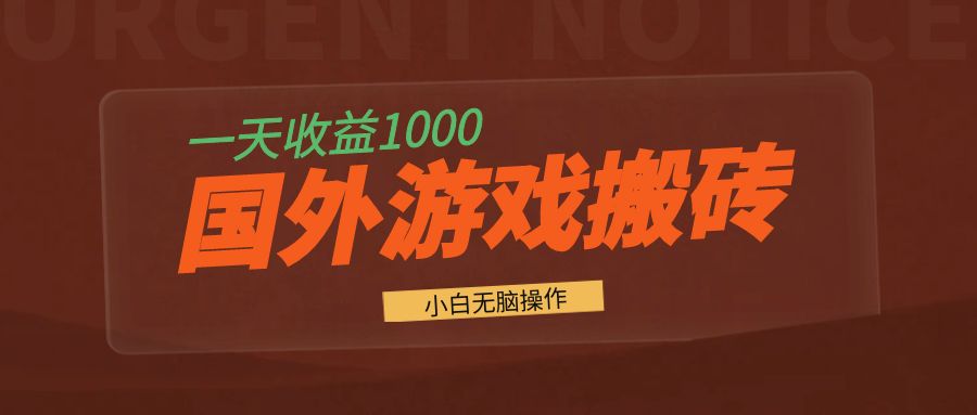 国外游戏全自动搬砖，一天收益1000+ 小白无脑操作-大米网创