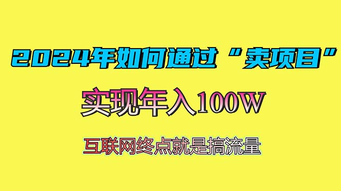 2024年如何通过“卖项目”赚取100W：最值得尝试的盈利模式-大米网创