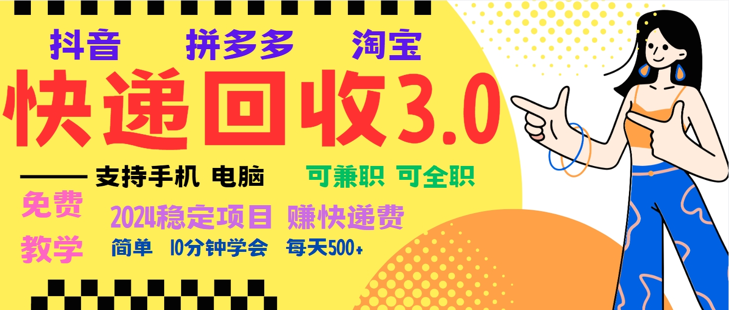 暴利快递回收项目，多重收益玩法，新手小白也能月入5000+！可无…-大米网创