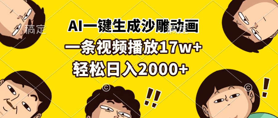 AI一键生成沙雕动画，一条视频播放17w+，轻松日入2000+-大米网创