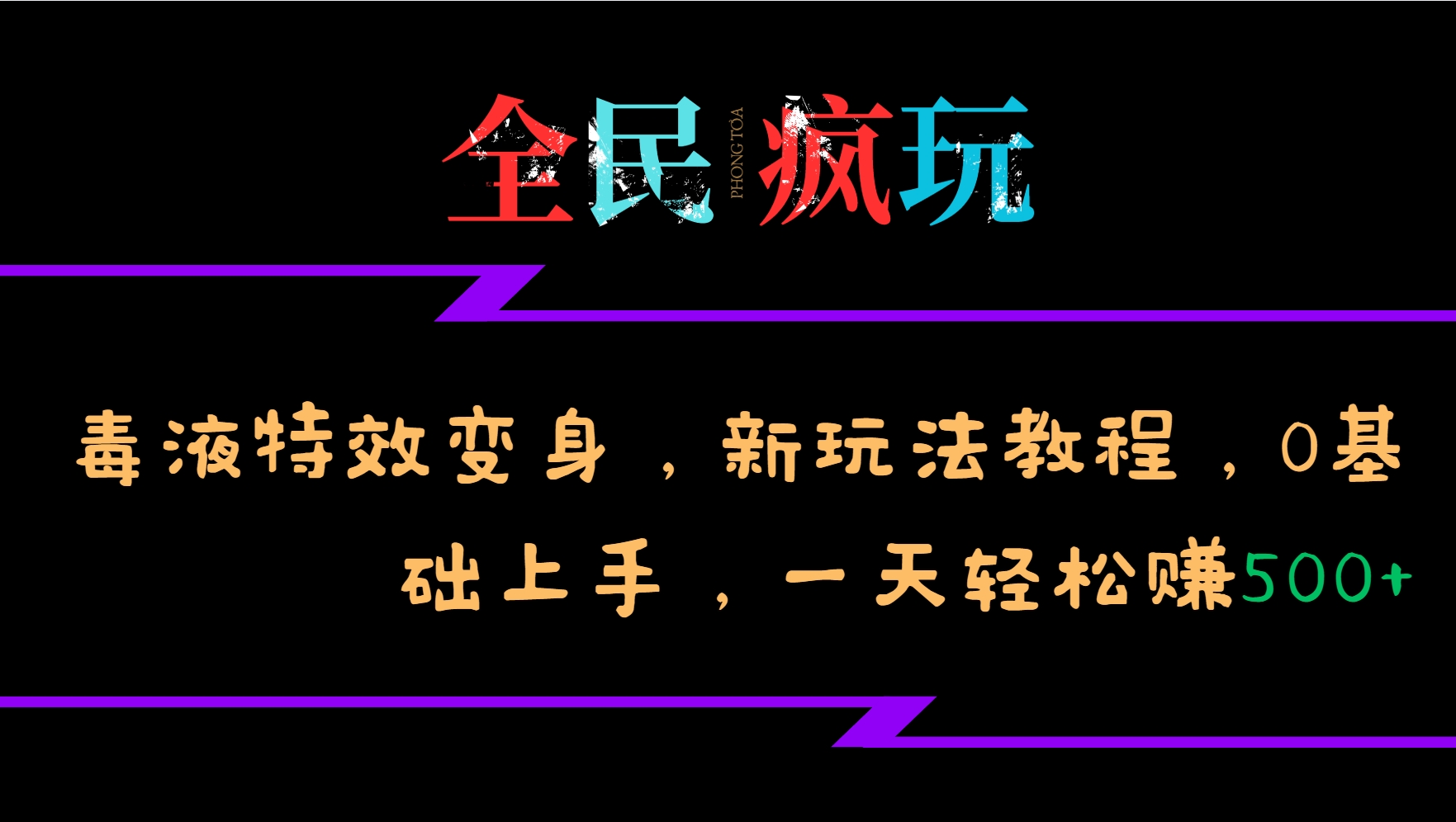 全民疯玩的毒液特效变身，新玩法教程，0基础上手，一天轻松赚500+-大米网创