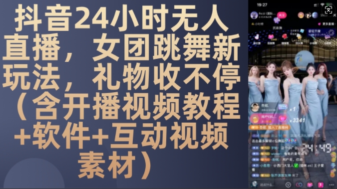 DY 24小时无人直播，女团跳舞新玩法，礼物收不停(含开播视频教程+软件+互动视频素材)【揭秘】-大米网创