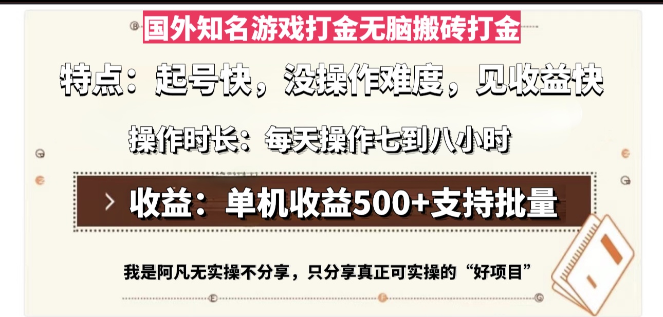 国外知名游戏打金无脑搬砖单机收益500,每天操作七到八个小时-大米网创