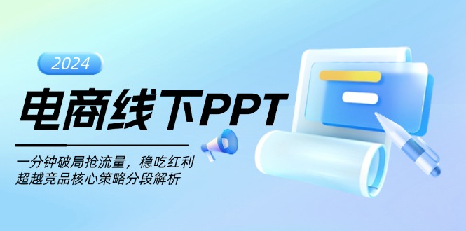 电商线下PPT：一分钟破局抢流量，稳吃红利，超越竞品核心策略分段解析-大米网创