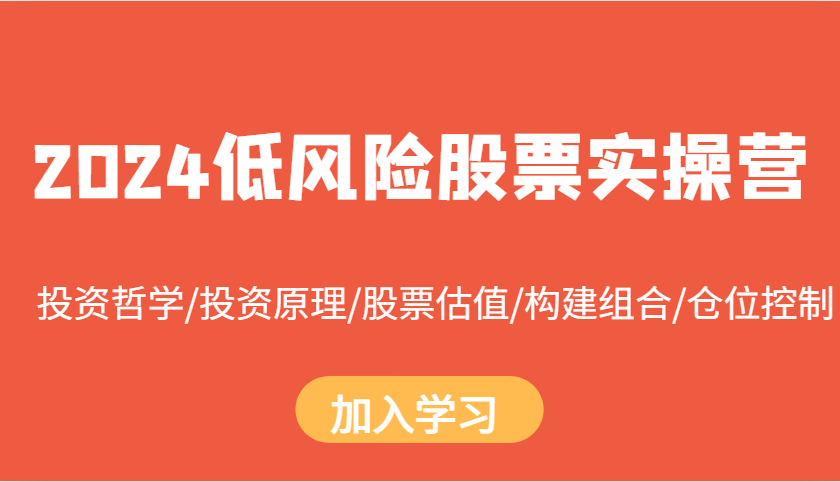 2024低风险股票实操营：投资哲学/投资原理/股票估值/构建组合/仓位控制-大米网创