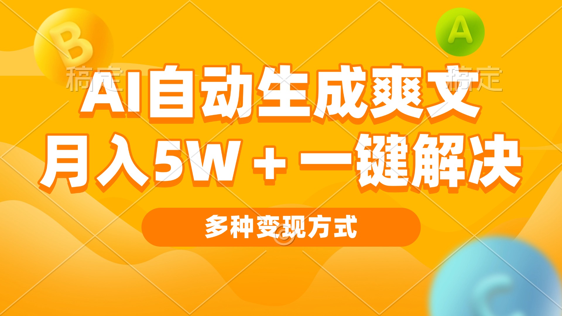 AI自动生成爽文 月入5w+一键解决 多种变现方式 看完就会-大米网创