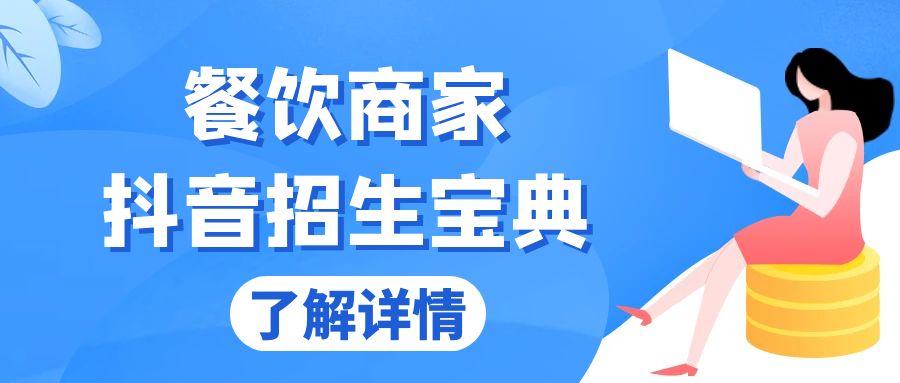 餐饮商家抖音招生宝典：从账号搭建到Dou+投放，掌握招生与变现秘诀-大米网创