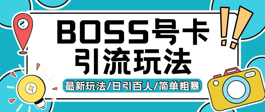 Boss直聘流量卡引流变现玩法,日引200+创业粉【揭秘】-大米网创
