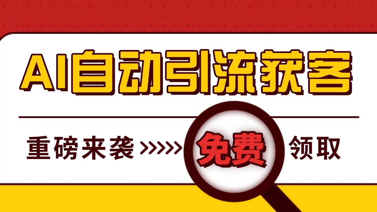 最新AI玩法 引流打粉天花板 私域获客神器 自热截流一体化自动去重发布 日引500+精准粉-大米网创