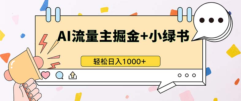 最新操作，公众号流量主+小绿书带货，小白轻松日入1000+-大米网创