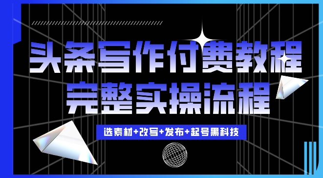 今日头条写作付费私密教程，轻松日入3位数，完整实操流程【揭秘】-大米网创