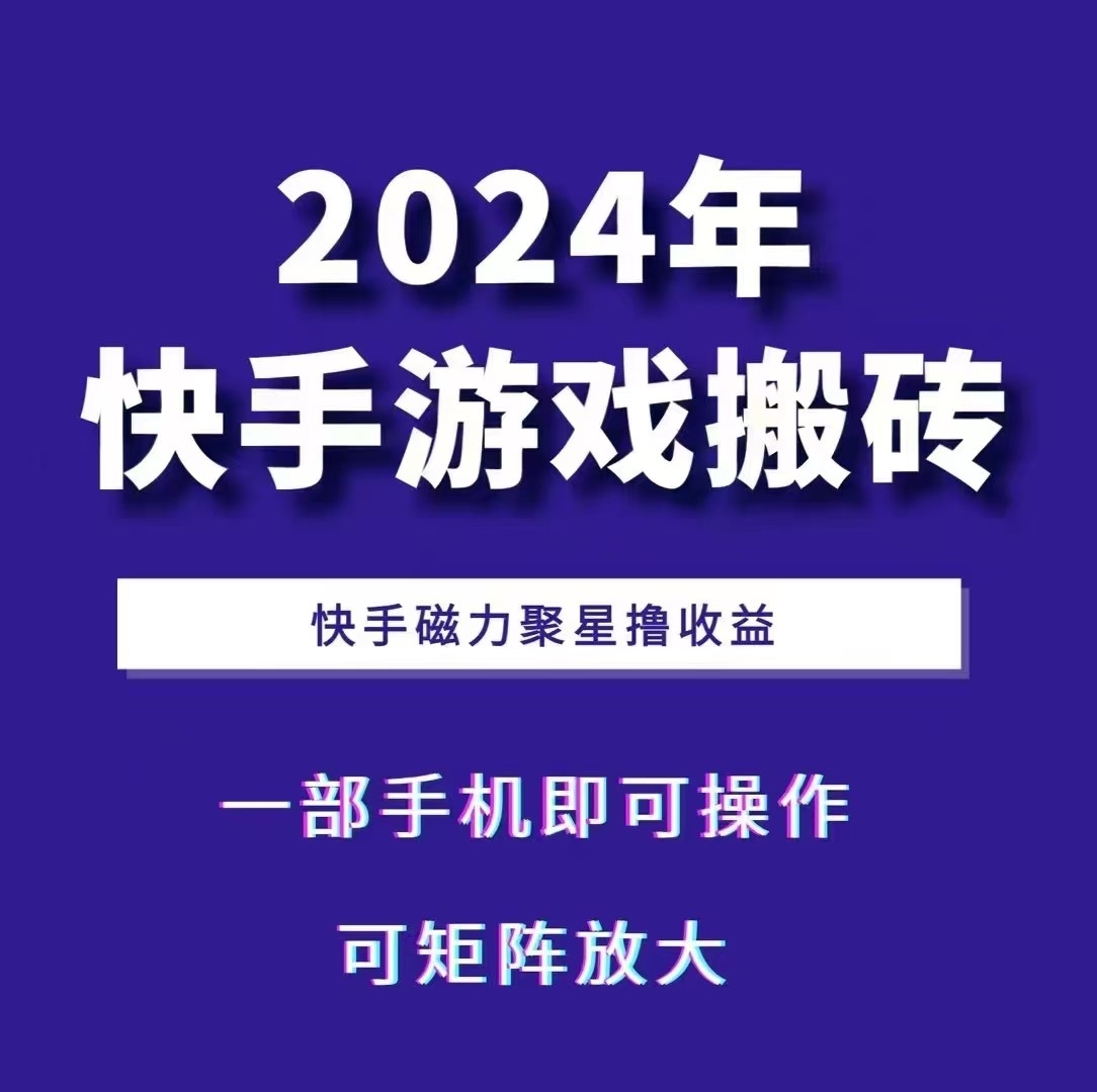 2024快手游戏搬砖 一部手机，快手磁力聚星撸收益，可矩阵操作-大米网创