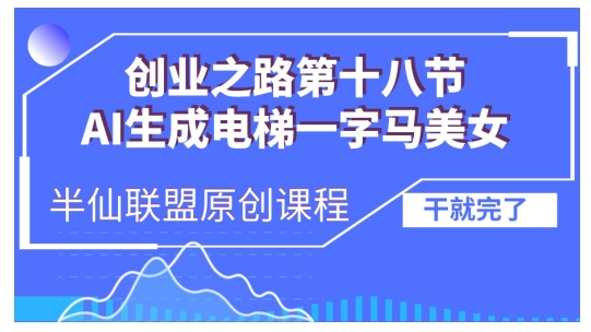 AI生成电梯一字马美女制作教程，条条流量上万，别再在外面被割韭菜了，全流程实操-大米网创