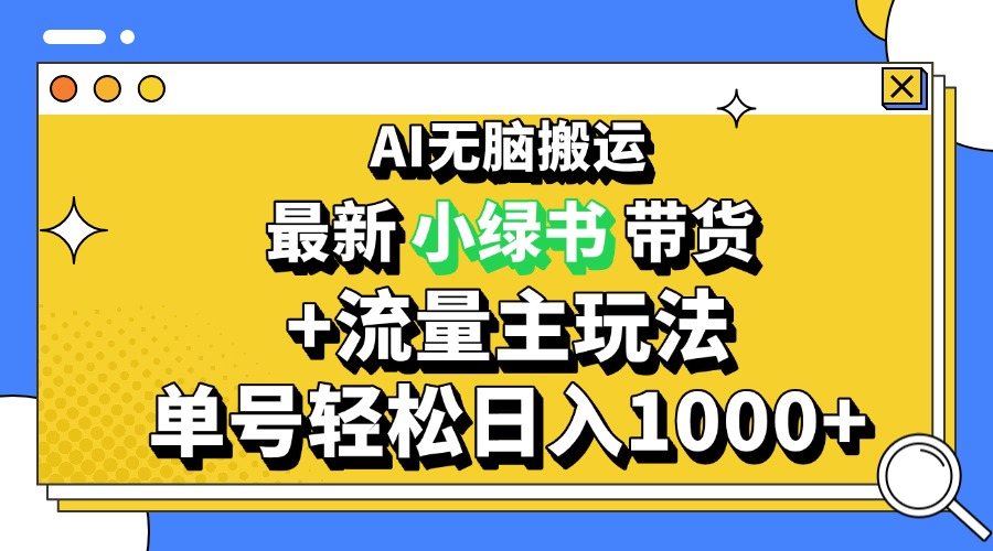 2024最新公众号+小绿书带货3.0玩法，AI无脑搬运，3分钟一篇图文 日入1000+-大米网创