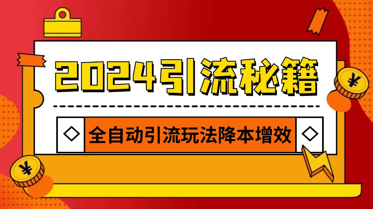 2024引流打粉全集，路子很野 AI一键克隆爆款自动发布 日引500+精准粉-大米网创