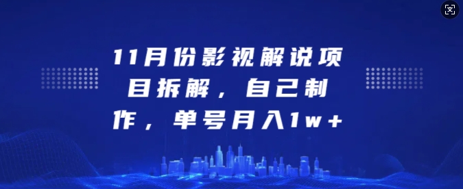 11月份影视解说项目拆解，自己制作，单号月入1w+【揭秘】-大米网创